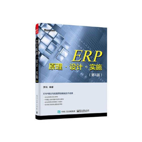 erp原理 設計 實施(第4版) 羅鴻著 電子工業出版社 9787121281068中圖